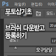 [포토샵기초] 브러쉬 다운받기, 등록하기 : 네이버 블로그