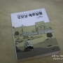 [만화책 추천] 굿모닝 예루살렘 (기 들릴/Guy Delisle/국경없는의사회/반디앤루니스)