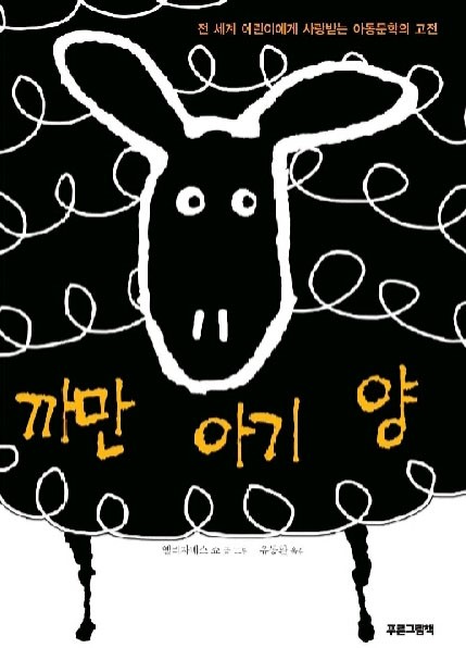 『까만 아기 양』 : 네이버 블로그