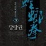 [무협소설리뷰] 중걸의 당랑권(1~2권)