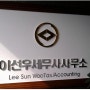 [춘천세무회계/이선우세무사/춘천상속증여]강원도 춘천 세무회계에 관한 모든 상담은 "이선우세무회계사무소"로 전화주세요! 친절과 정직함으로 최선을 다하여 고객님을 만족시켜 드리겠습니다! 세무회계상담 033 242 3443