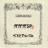 2007.04.25) [ALBUM] ガガガSP - ベストアルバム : 네이버 블로그