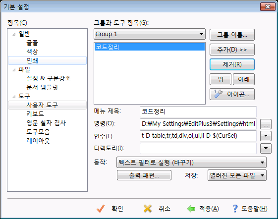 EditPlus 코드 정리 사용자 도구 등록 : 네이버 블로그