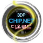 3dp chip 다운 및 사용법