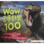 [웅진주니어]wow공룡화보 100