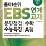 출제1순위 EBS 연계 교재 문항점검 수능특강 수학 A형 (8절) (2013년)