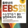 출제1순위 EBS 연계 교재 수능 영어 듣기 실전 모의고사 B형 20회 (8절) (2013년)