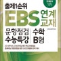 출제1순위 EBS 연계 교재 문항점검 수능특강 수학 B형 (8절) (2013년)