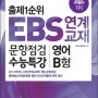 출제1순위 EBS 연계 교재 문항점검 수능특강 영어 B형 (8절) (2013년)