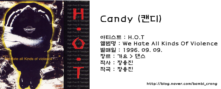 H.O.T - Candy (캔디) ] 90년대 히트곡 모음 ♬ : 네이버 블로그