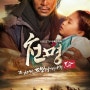 KBS2 '천명 : 조선판 도망자 이야기' BGM 제작
