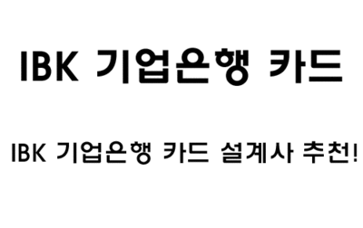 IBK 기업은행 카드 & IBK 기업은행 카드 설계사 추천 : 네이버 블로그