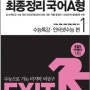 EXIT EBS 연계교재 최종정리 국어 A형 1 (2013년)