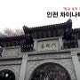 [인천여행] 한국에서 만나는 중국 그리고 다른 나라들, 인천 차이나타운 볼거리 (가는법)