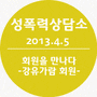 "2013년 첫 회원인터뷰로 강유가람 회원님을 만났습니다" 성폭력상담소, 2013.4.5