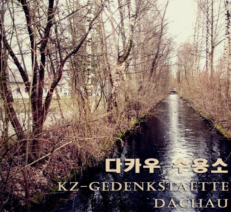 [뮌헨]다카우 수용소 KZ-Gedenkstatte Dachau - 일본정부는 좀 보고 배웠음.....