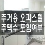 주거용오피스텔 주택수 포함여부 질문답변