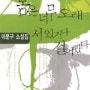 내 몸은 너무 오래 서 있거나 걸어왔다... '이문구'