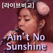 [라이브비교] 화요비vs.보아vs.소울퀸 :: 'Ain't no sunshine' (케이팝스타 '소울퀸'이 부른 곡)