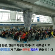 우리나라의 관문, 인천국제공항역에서의 새로운 시도 - 코레일공항철도에서 주최한 한국전통음악 공연에 가다
