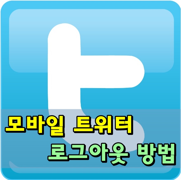 [트위터 정보] 모바일 트위터 로그아웃 방법 : 네이버 블로그