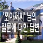 '쪼아저씨' 님의 질문에 대한 답변입니다