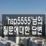 'HSP5555'님의 오피스텔 질문사항 답변