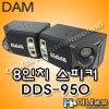 판매완료] 중고) DAM 다이치코쇼 DDS-950EX 8인치 노래방 스피커