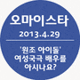 "'원조 아이돌' 여성국극 배우를 아시나요?", 오마이스타, 2013.4.29