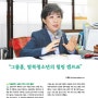 임향자 하늘꿈학교장 | "그룹홈, 탈북청소년의 힐링 캠프죠" (2013년 4월호)