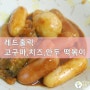 [티몬구입후기] 레드홀릭 고구마/치즈/만두떡볶이