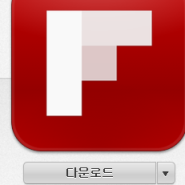 <Flipboard> RSS/리더/뉴스 앱 최강자... 안쓰면 후회한다!!