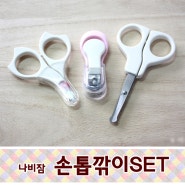 출산준비물ː나비잠 손톱가위&손톱깎기 set