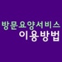 요양보호사 방문요양 서비스 이용 방법 by 구로노인요양센터