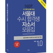 서울대 수시 합격생 자소서 모음집 (2013년) : 모든 단과대학 수시 합격 자소서 분석과 작성 가이드