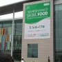 서울국제식품산업대전- 2013년 서울국제식품산업대전