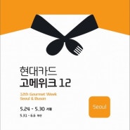 현대카드 고메위크 2013 부산 - 루꼴라스키친