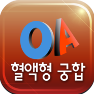 [아이폰 5 어플 앱 / 혈액형 궁합] 1.0.7 최신 업데이트!_ 혈액형 궁합! 아이폰 5 지원!! 다양한 컨텐츠! 혈액형종결 어플!!