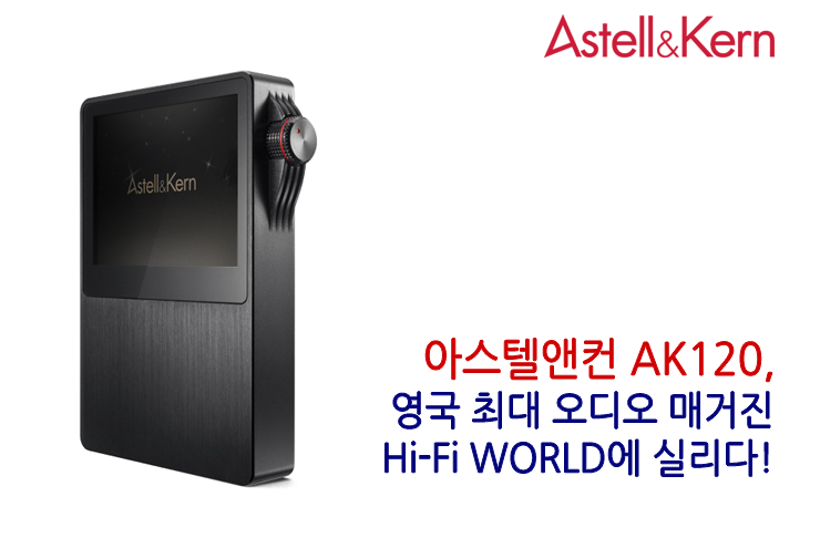 아스텔앤컨 AK120, 영국 최대 오디오 매거진 《Hi-Fi WORLD》에 실리다! : 네이버 블로그