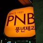 [전주맛집]PNB풍년제과