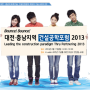 대전·충남지역 건설공학포럼 2013