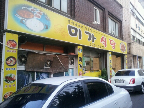 미가식당 : 네이버 블로그