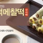 산사애 연(蓮) 떡메찰떡 출시/떡메찰떡 6팩 + 연잎꿀떡 1팩 SET