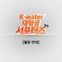 K-water서포터즈7기 6월 미션&홍보를 만나다!