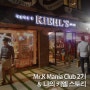[키엘] Mr.K Mania Club 2기 & 나의 키엘 스토리