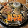 김해맛집 - 김해 최초 자연산 해산물을 맛볼수 있는 <머구리> (삼계맛집)