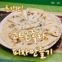 간단한 또띠아 고르곤졸라 피자만들기 - 후라이펜요리