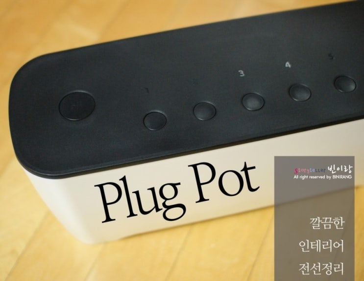 PLUG POT(플러그 팟) 먼지없는 깔끔한 인테리어 멀티탭 : 네이버 블로그