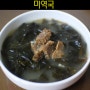 미역국 맛있게 끓이는 법 / 소고기미역국