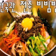 한국관 전주비빔밥[전주여행]